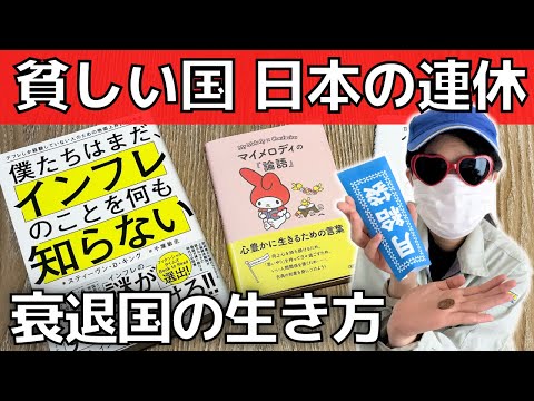 【手取り13万円の幸福論】貧しい国・日本の連休の過ごし方【少ないお金で豊かに生きる】