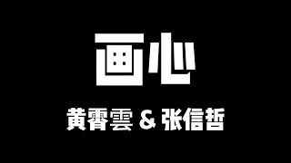 黄霄雲 张信哲 | 天赐的声音5 | 画心【歌詞】