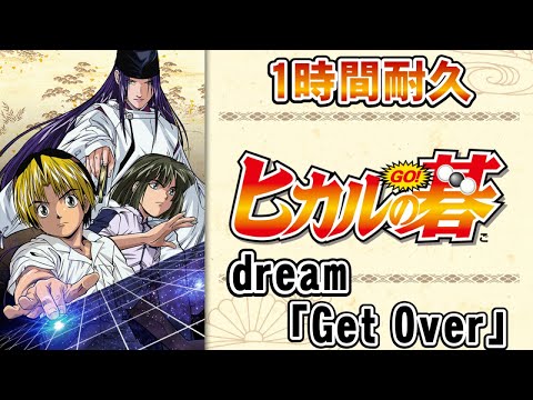 【1時間耐久 -1 HOUR LOOP- 】dream「Get Over」（アニメ『ヒカルの碁』OP）【作業用】