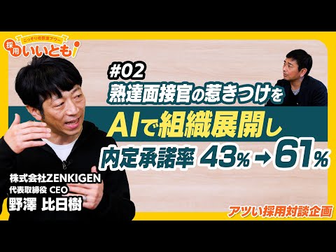 【採用いいとも！】内定承諾率を43%→61%に大きく改善した「熟練面接官の惹きつけ」横展開事例。AIは面接改善にどう活きる？