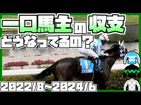 【競馬】一口馬主の収支ってどうなってるの？2世代17頭出資中の一口馬主が、2年分の収支を完全公開します