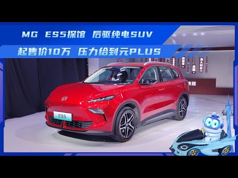 MG ES5探馆 后驱纯电SUV 起售价10万 压力给到元PLUS