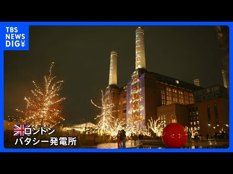 ロンドンで旧発電所が彩るクリスマス　再開発で人々の憩いの場に｜TBS NEWS DIG