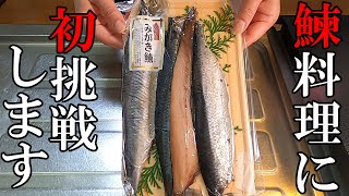 【家庭料理】50代になって初めて調理する食材！身欠きにしんを使った甘露煮