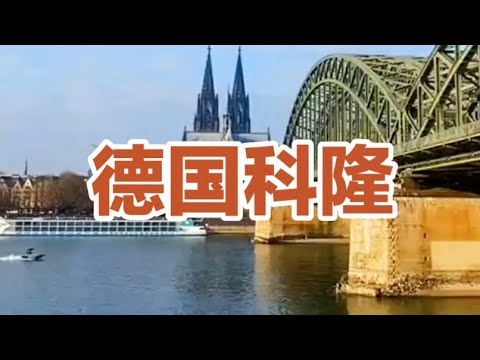 德国科隆Cologne, Germany#科隆 #德国 #欧洲旅游