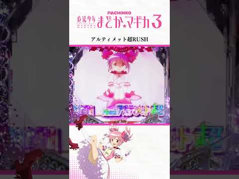 【P魔法少女まどか☆マギカ3】アルティメット超RUSH