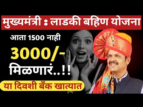 3000 मिळणार !!! पात्रता काय? माझी लाडकी बहिण योजना Mukhyamantri Mazi Bahin Ladki Yojana Maharashtra