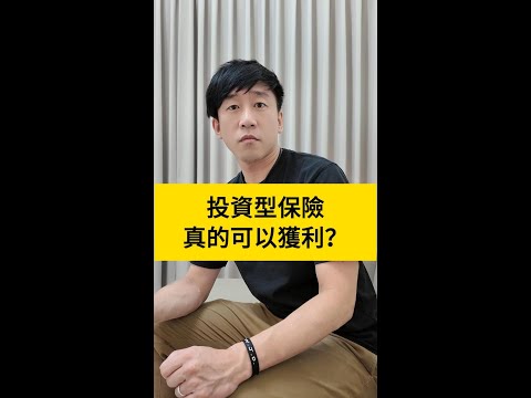 投資型保險真的可以獲利嗎？ #行銷 #成交 #保險 #銷售 #業務 #銷售 #催眠 #心理學 #銷售心理學 #NLP #徐承庚 #投資型保險 #投資型保單 #壽險