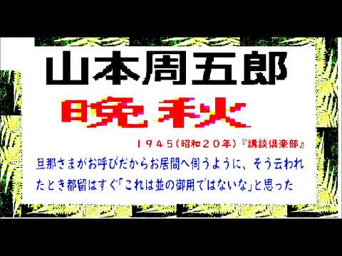 「晩秋,」,,作,　山本周五郎,※【解説,朗読,】,by,D.J.イグサ,＠,イオギ,・井荻新,