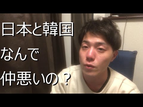 日韓関係をわかりやすく解説！竹島・排他的経済水域・歴史解釈