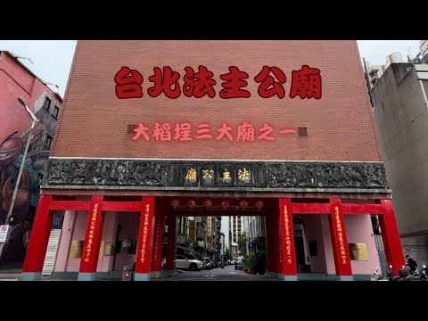 台北法主公廟與霞海城隍廟和慈聖宮並列為大稻埕三大廟,  雖然沒有列為古蹟, 但歷史悠久, 二二八事件導火線事發地就在對面,  記得打開CC字幕喔！