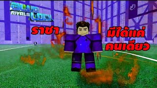 ราชาน่ะมีได้แค่คนเดียว Roblox Blue Lock: Rivals