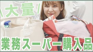 大量！一人暮らしの業務スーパー購入品紹介！調理したとこもお見せします！【業スー】