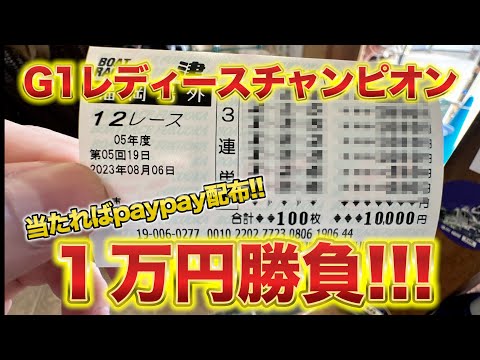 G1レディースチャンピオン優勝戦！1万円勝負して当たればpaypay配布だが、結果はいかに！？【ボートレース】