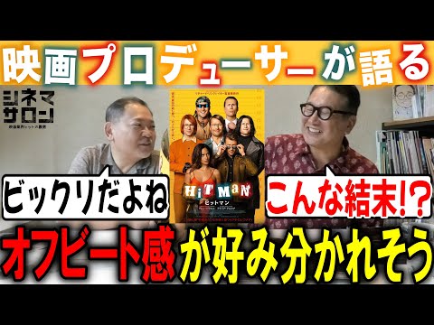 【ヒットマン】好みが分かれるオフビート感！！