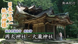 日本で唯一、紙の神様を祀る「岡太神社・大瀧神社」～越前市【動画紀行・福井県】