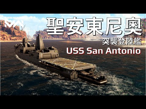 USS San Antonio (LPD-17) Overview and Gameplay | PC Modern Warships