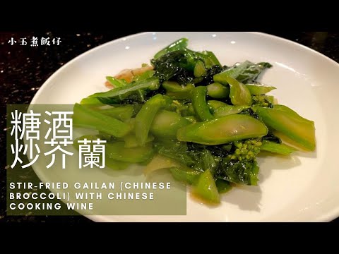 糖酒炒芥蘭 - 分享保持青菜嫩綠，去除芥蘭苦味的小竅門 Stir-fried Gailan (Chinese Broccoli) with Chinese Cooking Wine