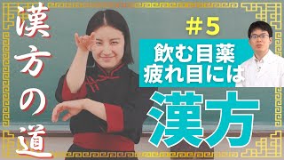 飲む目薬！疲れ目、かすみ目には杞菊地黄丸【漢方の道_5】