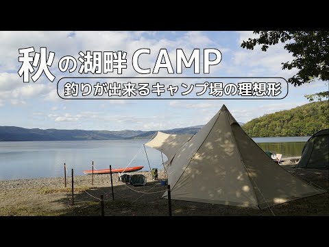 秋の湖畔キャンプ【和琴湖畔キャンプフィールド】釣りが出来るキャンプ場の理想形ここにあり！前編【釣りが出来るキャンプ場シリーズVol.37】