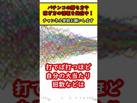 【驚愕の事実】パチンコに於ける「期待値」と「確率の収束」の本当の意味とは！？ #Shorts