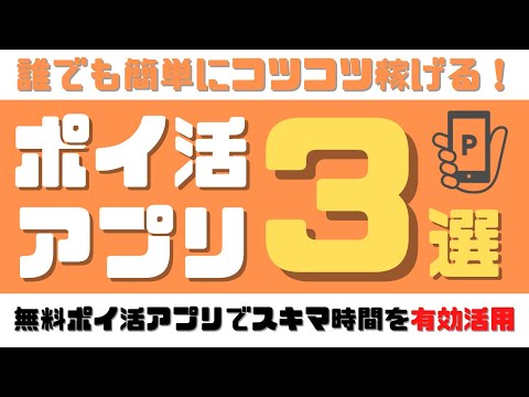 【コツコツ系】簡単に稼げる！おすすめ無料ポイ活アプリ3選