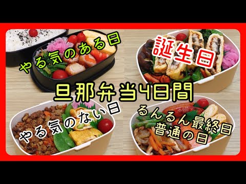 【旦那弁当4日間】どんな日もお弁当作り！！！