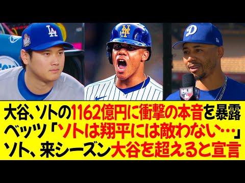 大谷がソトの1162億円契約に衝撃的な本音を暴露！ベッツ「ソトは翔平には敵わない…」ソト、来シーズン大谷を超えると宣言！