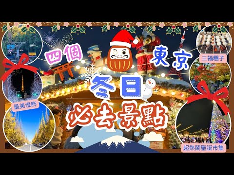 【日本東京🇯🇵】✨必去超有氣氛的聖誕市集🎄｜🌟藍白銀河燈飾的櫸樹坂大道｜滿滿的銀杏樹大街🌳｜邊吃邊輕鬆行高尾山🌰🍁｜東京必去｜Tokyo 2023