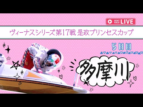 【ボートレースライブ】多摩川一般 ヴィーナスシリーズ第17戦是政プリンセスカップ  5日目 1〜12R