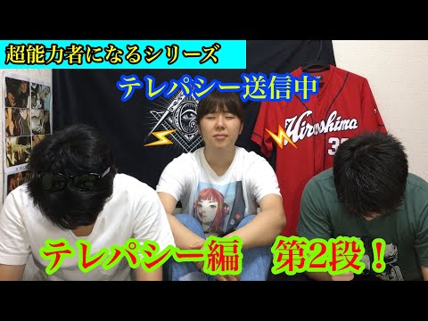 超能力者になるシリーズ「テレパシー編　第2回目」