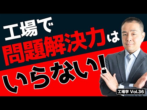 【工場学】工場では『問題解決力』はいらない！