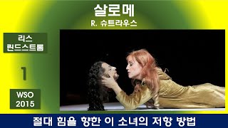 절대 힘을 향한 소녀의 저항방법-R.슈트라우스-살로메(1/3)-비엔나2015