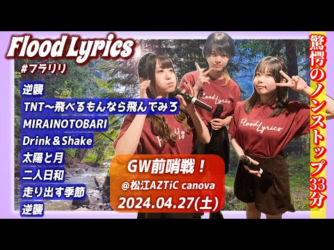 【'24.4GW初日松江】Flood Lyrics（フラリリ）【ノンストップ全8曲】＠松江AZTiC canova 20240427