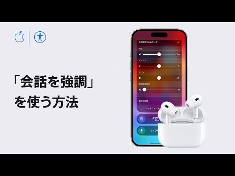 iPhoneとiPadでAirPods Proの「会話を強調」を使う方法 | Appleサポート