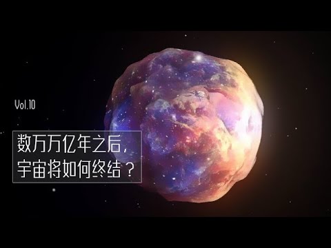 數萬萬億年之後，宇宙將如何終結？