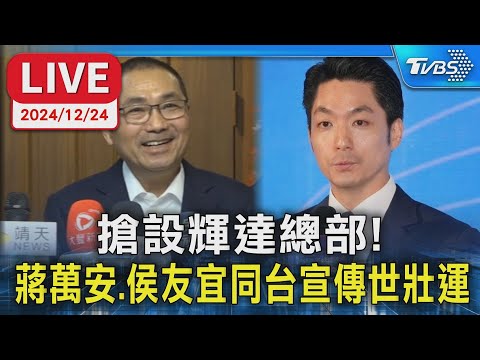 【LIVE】搶設輝達總部! 蔣萬安.侯友宜同台宣傳世壯運