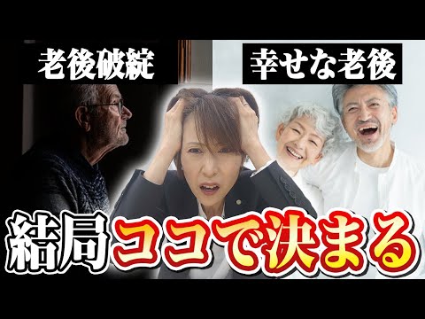 【60代必見】老後破綻か幸せな老後か。運命を分けるポイントを解説