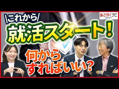 【27卒向け！】就活準備って「何から」すれば良い？（あさがくナビ）