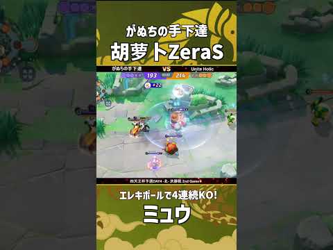 四天王杯予選DAY4-北- 決勝戦 2nd Game  『がぬちの手下達』胡萝卜ZeraS選手のミュウ！エレキボールで4連続KO！ #ポケモンユナイト #ポケユナ #四天王杯