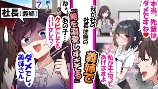 【漫画】俺を溺愛し過ぎてる義姉社長。俺が後輩に「本当先輩はダメですね。私が手伝ってあげますから」と言われたら義姉「ねえ、あの子クビにしていい？」と言い..