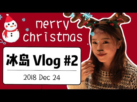 冰岛Vlog EP2/5 | 冰岛圣诞节 | 跟我一起过圣诞逛冰岛吧 | GRWM 小鹿妆 | 一路吵吵闹闹的情侣 | Merry Christmas | 冰岛Vlog #2