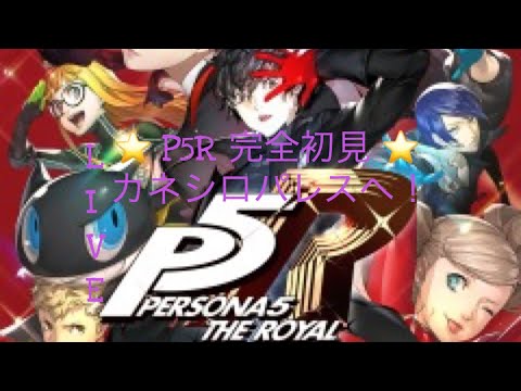 【P5R】ペルソナ5ロイヤル！ストーリー配信　#17【初見プレイ】