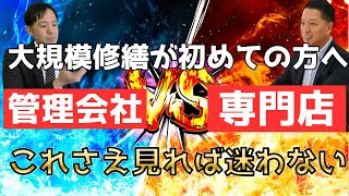 大規模修繕をするときに知っておくべき知識～マンション・アパートの大規模修繕が初めての方へ～