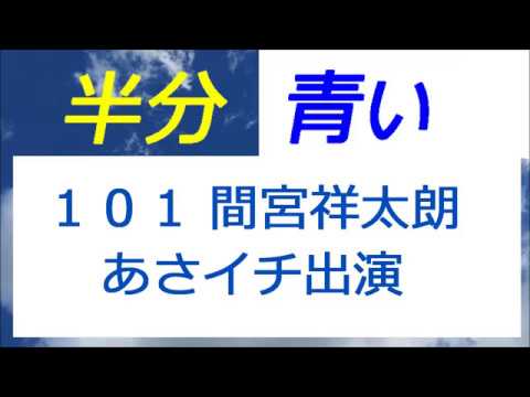 半分青い 101話 間宮祥太朗さん、あさイチ出演、斎藤工さんは退場!？