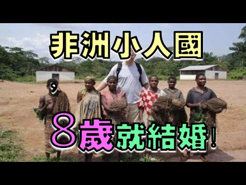 非洲小人国，8岁就结婚开始性生活!