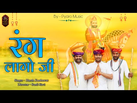 New Baba Ramdev Ji Song 2023 | रंग लागो जी, Harsh Kanhawat / Sunil Sirvi @pyaromusic7401