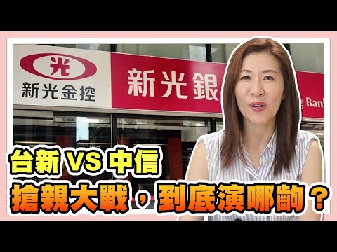 新光金昔日水餃股竟成搶手貨！懶人包一次看懂台新中信大絕招