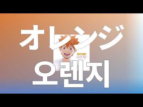 틀려도 괜찮아, 두려워 하지마🍊: 스파이에어(SPYAIR) - Orange [가사/발음/한글 자막/해석]