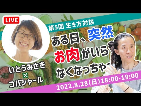 【生き様】菜食にしたら、気づいちゃったんです・・　コバシャール × いとうみさき